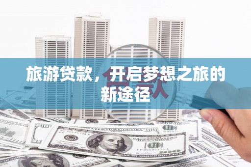 奉化旅游贷款，开启梦想之旅的新途径