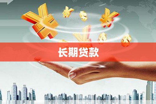 奉化长期贷款