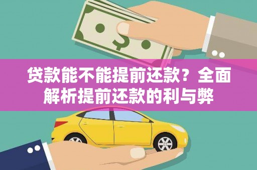 奉化贷款能不能提前还款？全面解析提前还款的利与弊