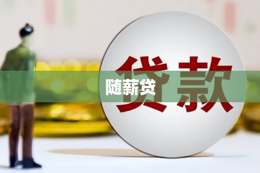 奉化随薪贷