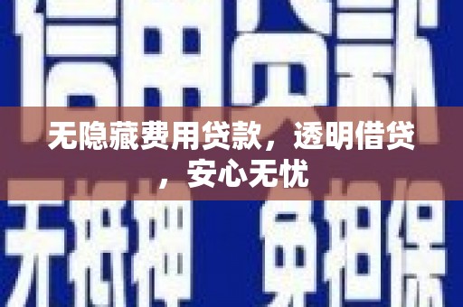 奉化无隐藏费用贷款，透明借贷，安心无忧