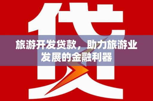 奉化旅游开发贷款，助力旅游业发展的金融利器