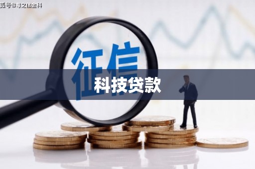 奉化科技贷款