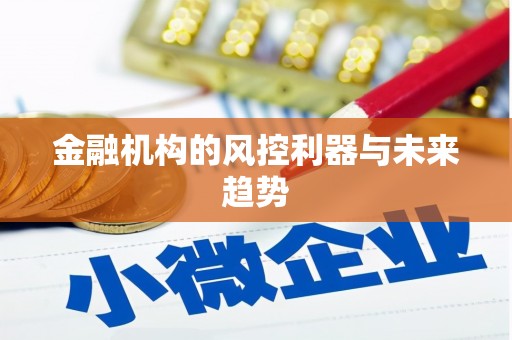 奉化金融机构的风控利器与未来趋势