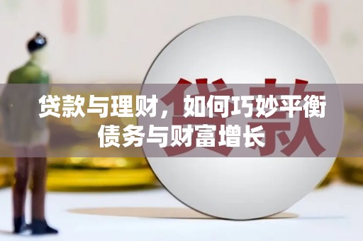 奉化贷款与理财，如何巧妙平衡债务与财富增长