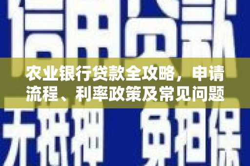 奉化农业银行贷款全攻略，申请流程、利率政策及常见问题解析