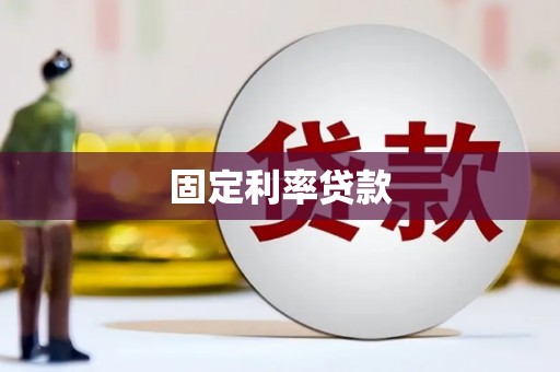奉化固定利率贷款