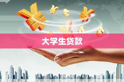 奉化大学生贷款