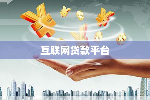 奉化互联网贷款平台