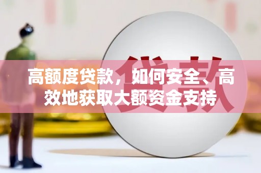 奉化高额度贷款，如何安全、高效地获取大额资金支持