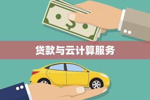奉化贷款与云计算服务
