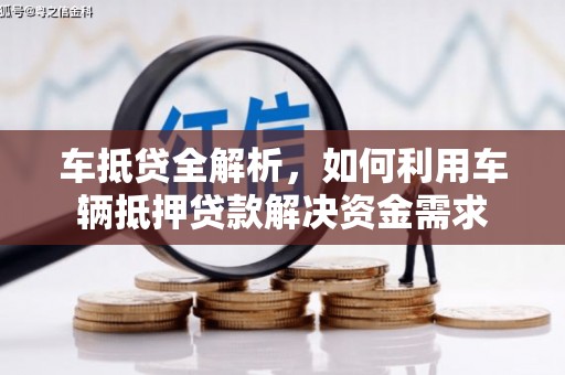 奉化车抵贷全解析，如何利用车辆抵押贷款解决资金需求