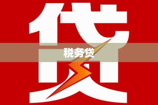 奉化税务贷