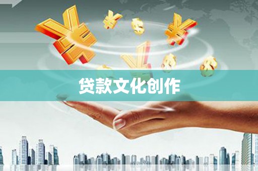 奉化贷款文化创作