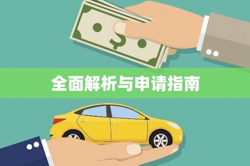 奉化全面解析与申请指南
