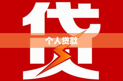 奉化个人贷款
