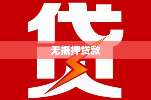 奉化无抵押贷款