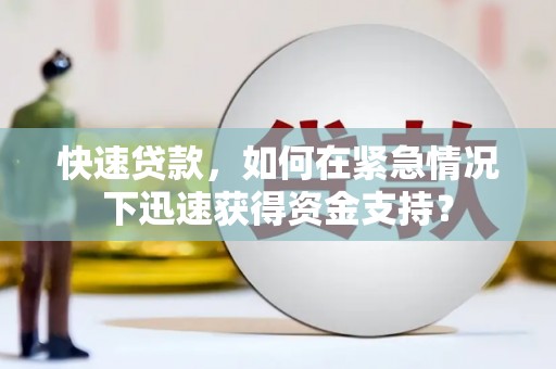 奉化快速贷款，如何在紧急情况下迅速获得资金支持？