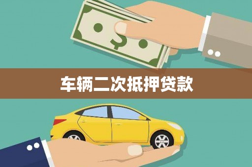奉化车辆二次抵押贷款