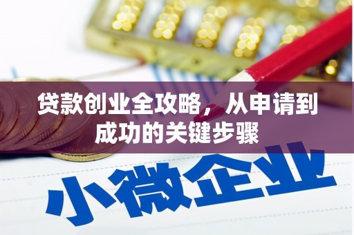 奉化贷款创业全攻略，从申请到成功的关键步骤