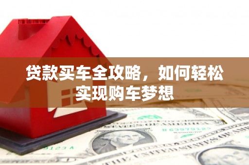 奉化贷款买车全攻略，如何轻松实现购车梦想