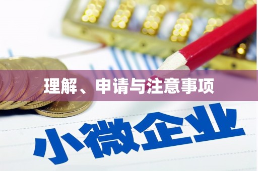 奉化理解、申请与注意事项