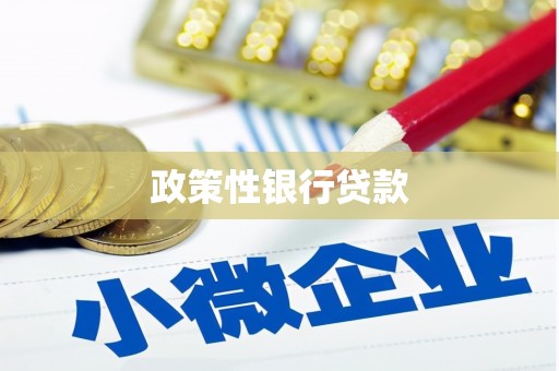 奉化政策性银行贷款