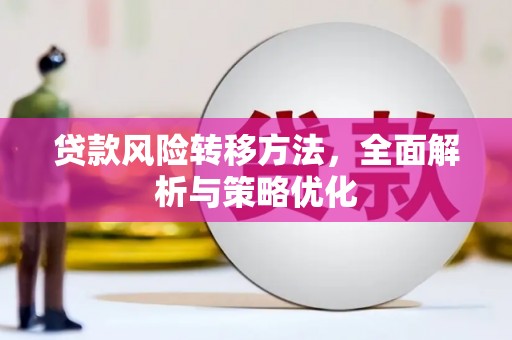 奉化贷款风险转移方法，全面解析与策略优化