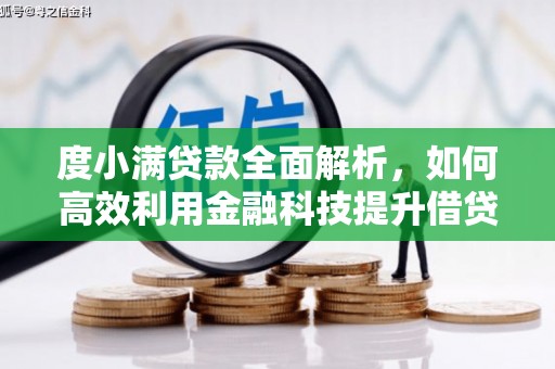 奉化度小满贷款全面解析，如何高效利用金融科技提升借贷体验