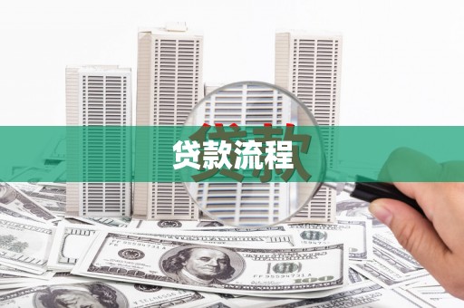 奉化贷款流程