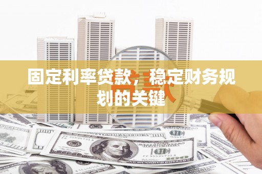 奉化固定利率贷款，稳定财务规划的关键