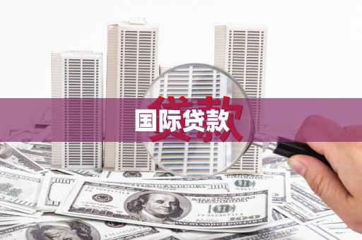 奉化国际贷款