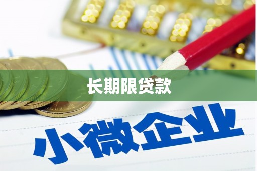奉化长期限贷款
