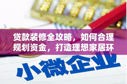 奉化贷款装修全攻略，如何合理规划资金，打造理想家居环境