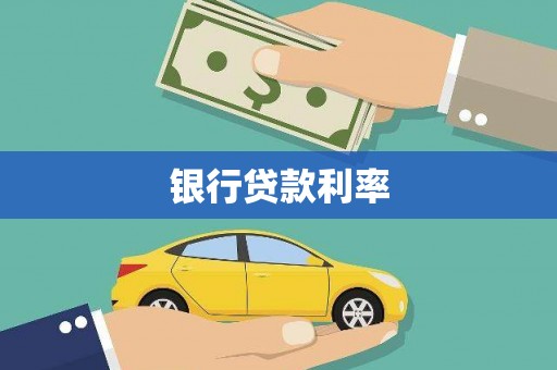奉化银行贷款利率