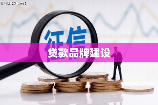 奉化贷款品牌建设