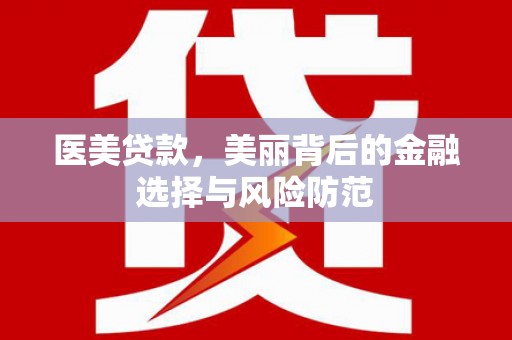 奉化医美贷款，美丽背后的金融选择与风险防范