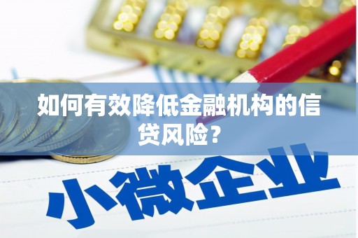 奉化如何有效降低金融机构的信贷风险？