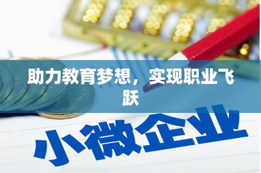 奉化助力教育梦想，实现职业飞跃