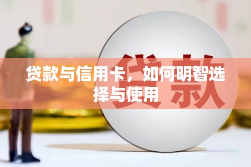 奉化贷款与信用卡，如何明智选择与使用
