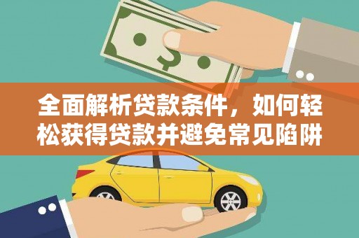 奉化全面解析贷款条件，如何轻松获得贷款并避免常见陷阱