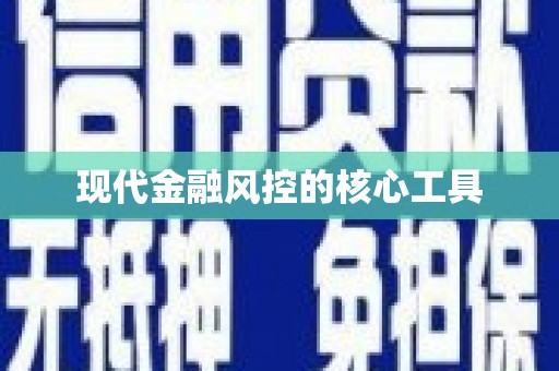 奉化现代金融风控的核心工具