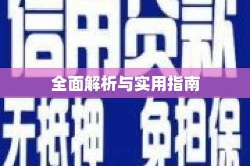 奉化全面解析与实用指南