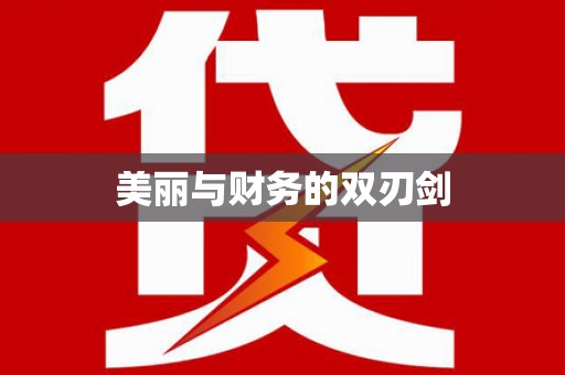 奉化美丽与财务的双刃剑