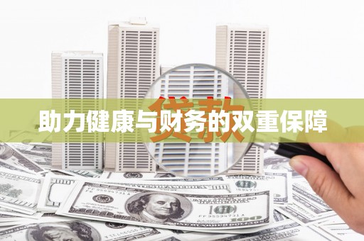 奉化助力健康与财务的双重保障
