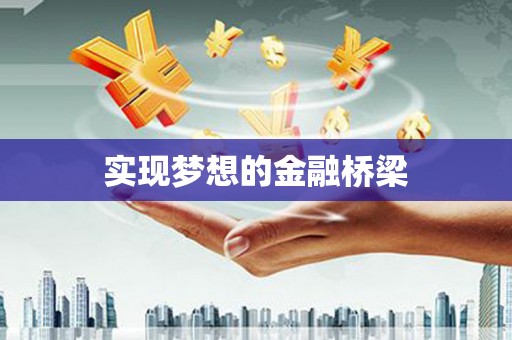 奉化实现梦想的金融桥梁