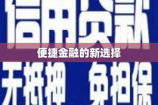 奉化便捷金融的新选择