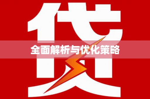 奉化全面解析与优化策略