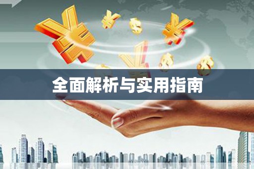 奉化全面解析与实用指南