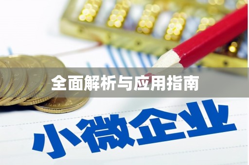 奉化全面解析与应用指南